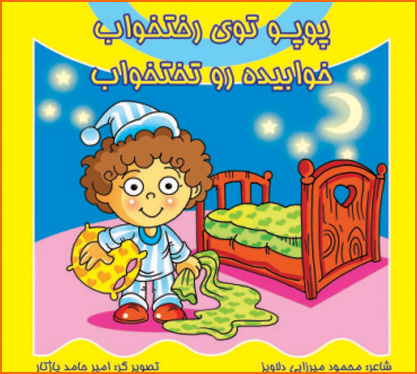 کتاب پوپوتوی رختخواب- خوابیده رو تختخواب